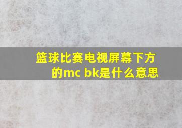 篮球比赛电视屏幕下方的mc bk是什么意思